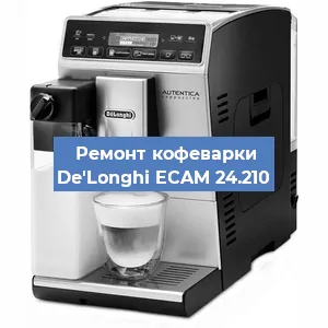Чистка кофемашины De'Longhi ECAM 24.210 от кофейных масел в Нижнем Новгороде